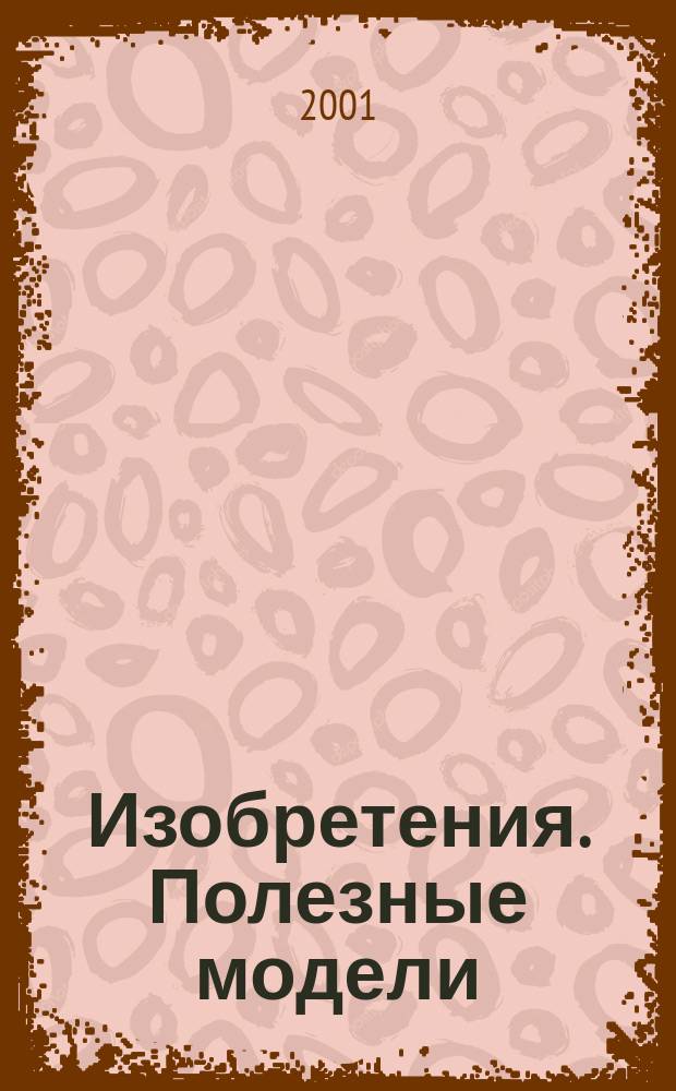 Изобретения. Полезные модели : Офиц. бюл. Рос. агентства по пат. и товар. знакам. 2001, № 23, ч. 1