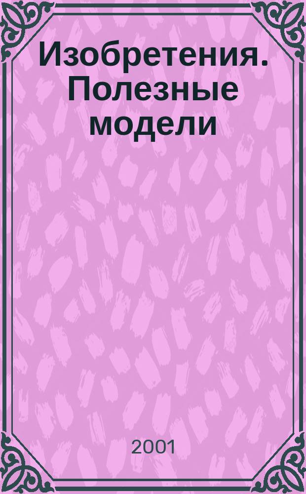 Изобретения. Полезные модели : Офиц. бюл. Рос. агентства по пат. и товар. знакам. 2001, № 23, ч. 2