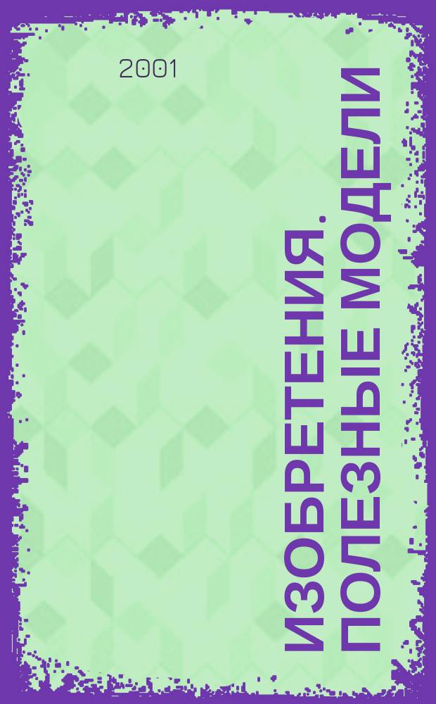 Изобретения. Полезные модели : Офиц. бюл. Рос. агентства по пат. и товар. знакам. 2001, № 24, ч. 2