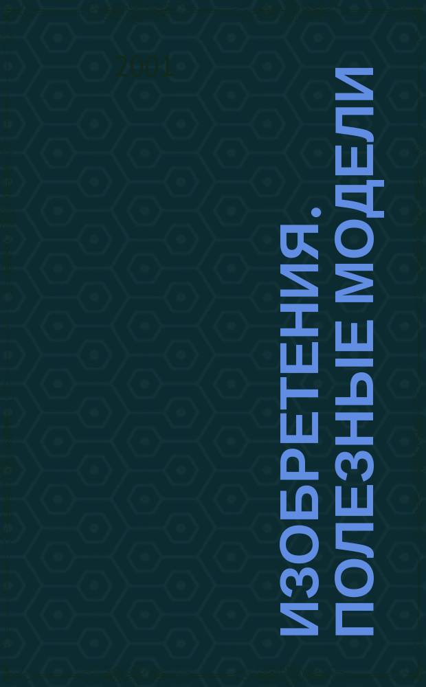 Изобретения. Полезные модели : Офиц. бюл. Рос. агентства по пат. и товар. знакам. 2001, № 25, ч. 1