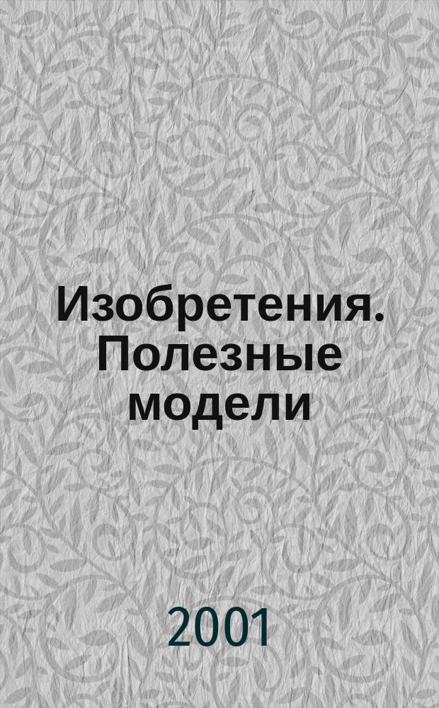 Изобретения. Полезные модели : Офиц. бюл. Рос. агентства по пат. и товар. знакам. 2001, № 29, ч. 1