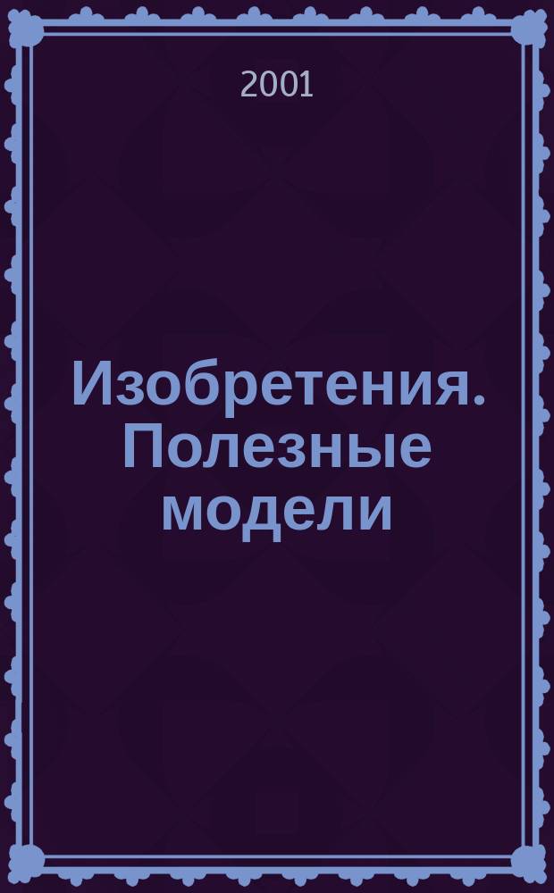 Изобретения. Полезные модели : Офиц. бюл. Рос. агентства по пат. и товар. знакам. 2001, № 31, ч. 2