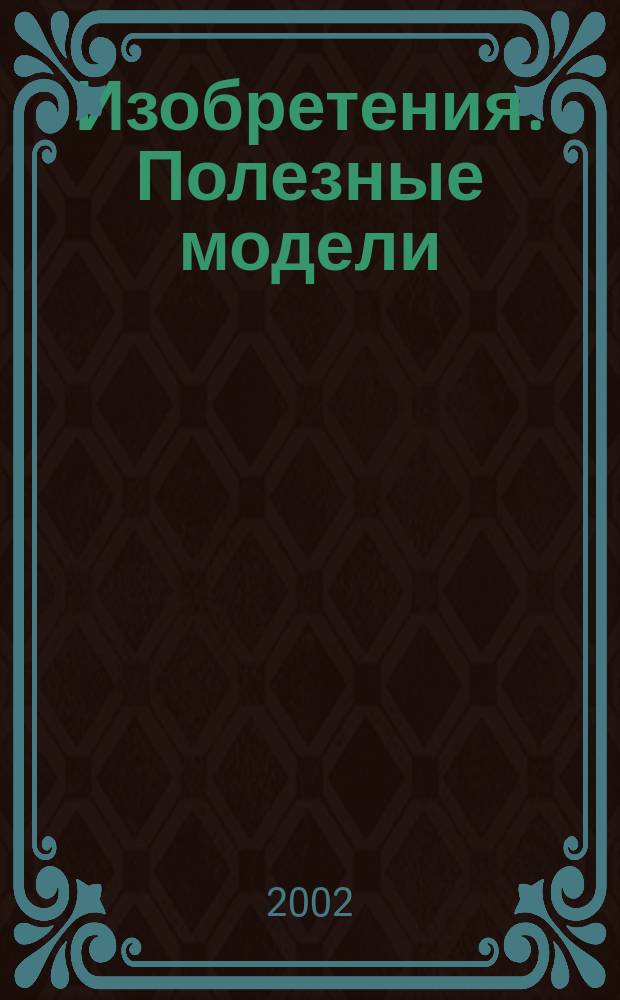 Изобретения. Полезные модели : Офиц. бюл. Рос. агентства по пат. и товар. знакам. 2001, годовой указ., т. 1