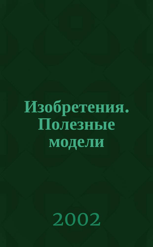 Изобретения. Полезные модели : Офиц. бюл. Рос. агентства по пат. и товар. знакам. 2002, № 3, ч. 2