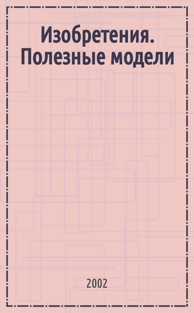 Изобретения. Полезные модели : Офиц. бюл. Рос. агентства по пат. и товар. знакам. 2002, № 5, ч. 1