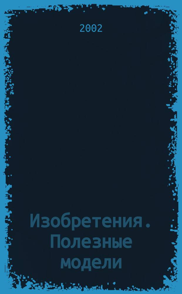 Изобретения. Полезные модели : Офиц. бюл. Рос. агентства по пат. и товар. знакам. 2002, № 6, ч. 1