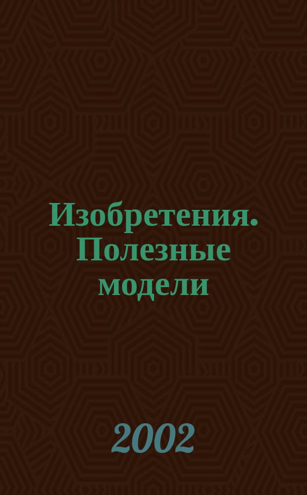 Изобретения. Полезные модели : Офиц. бюл. Рос. агентства по пат. и товар. знакам. 2002, № 10 ч. 2