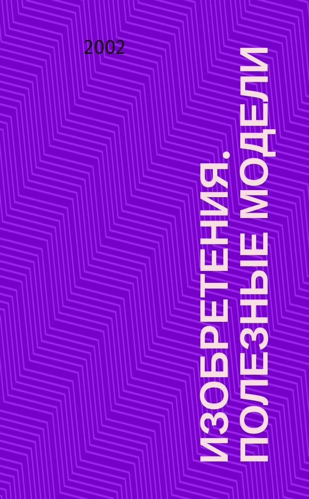 Изобретения. Полезные модели : Офиц. бюл. Рос. агентства по пат. и товар. знакам. 2002, № 12, ч. 1