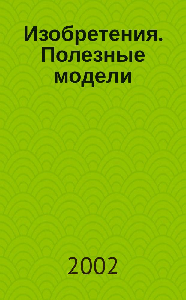 Изобретения. Полезные модели : Офиц. бюл. Рос. агентства по пат. и товар. знакам. 2002, № 13, ч. 1