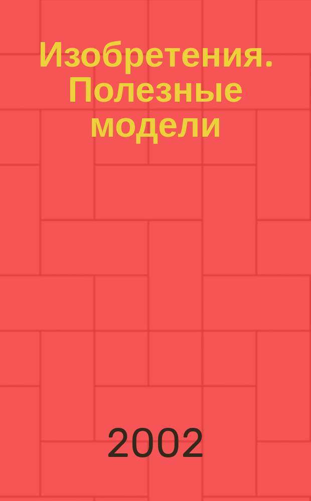Изобретения. Полезные модели : Офиц. бюл. Рос. агентства по пат. и товар. знакам. 2002, № 13, ч. 2