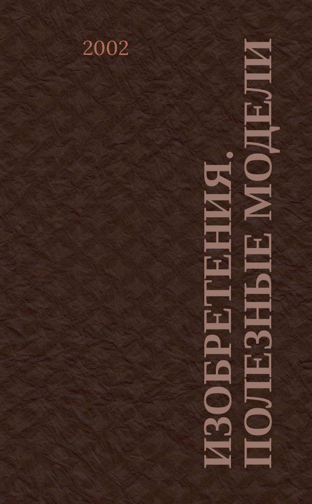 Изобретения. Полезные модели : Офиц. бюл. Рос. агентства по пат. и товар. знакам. 2002, № 14, ч. 2