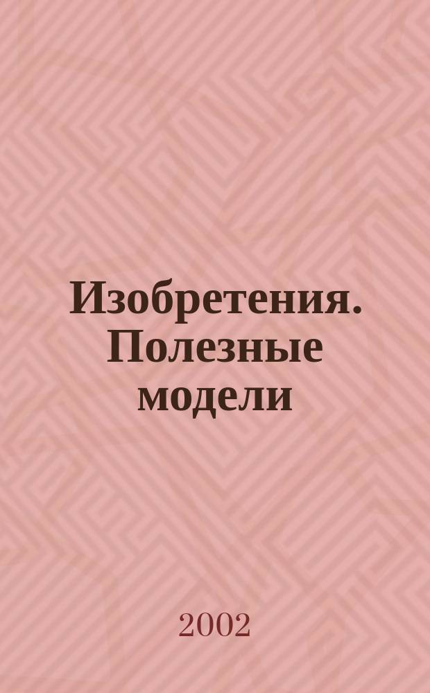 Изобретения. Полезные модели : Офиц. бюл. Рос. агентства по пат. и товар. знакам. 2002, № 15, ч. 1