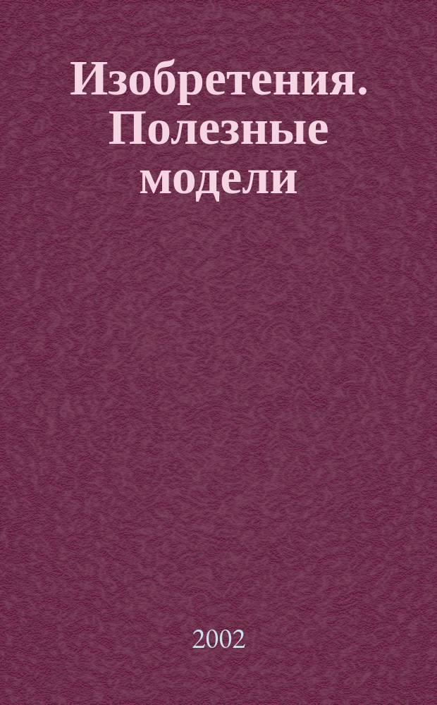 Изобретения. Полезные модели : Офиц. бюл. Рос. агентства по пат. и товар. знакам. 2002, № 16, ч. 2