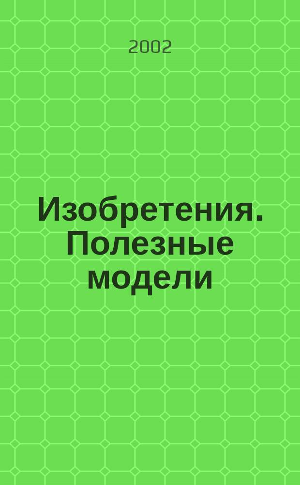 Изобретения. Полезные модели : Офиц. бюл. Рос. агентства по пат. и товар. знакам. 2002, № 17, ч. 1