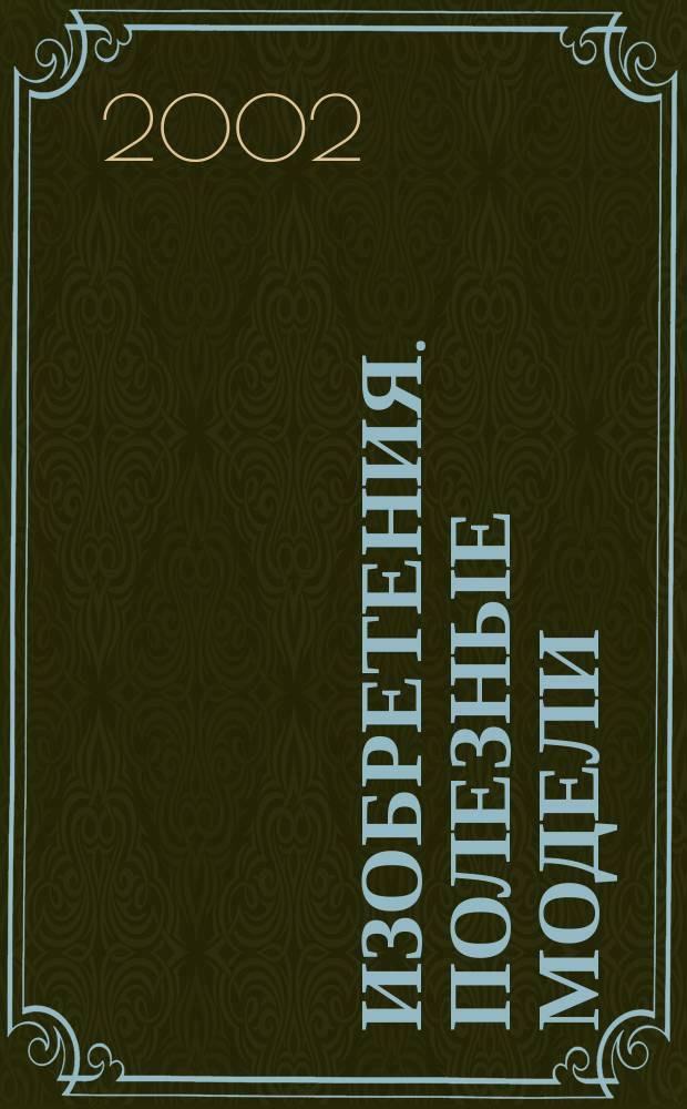 Изобретения. Полезные модели : Офиц. бюл. Рос. агентства по пат. и товар. знакам. 2002, № 19, ч. 1