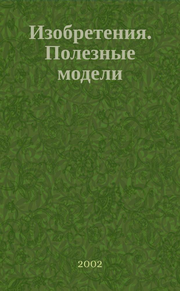 Изобретения. Полезные модели : Офиц. бюл. Рос. агентства по пат. и товар. знакам. 2002, № 19, ч. 2