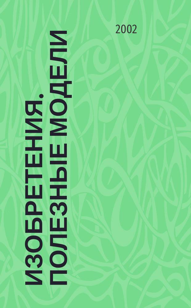 Изобретения. Полезные модели : Офиц. бюл. Рос. агентства по пат. и товар. знакам. 2002, № 20, ч. 2