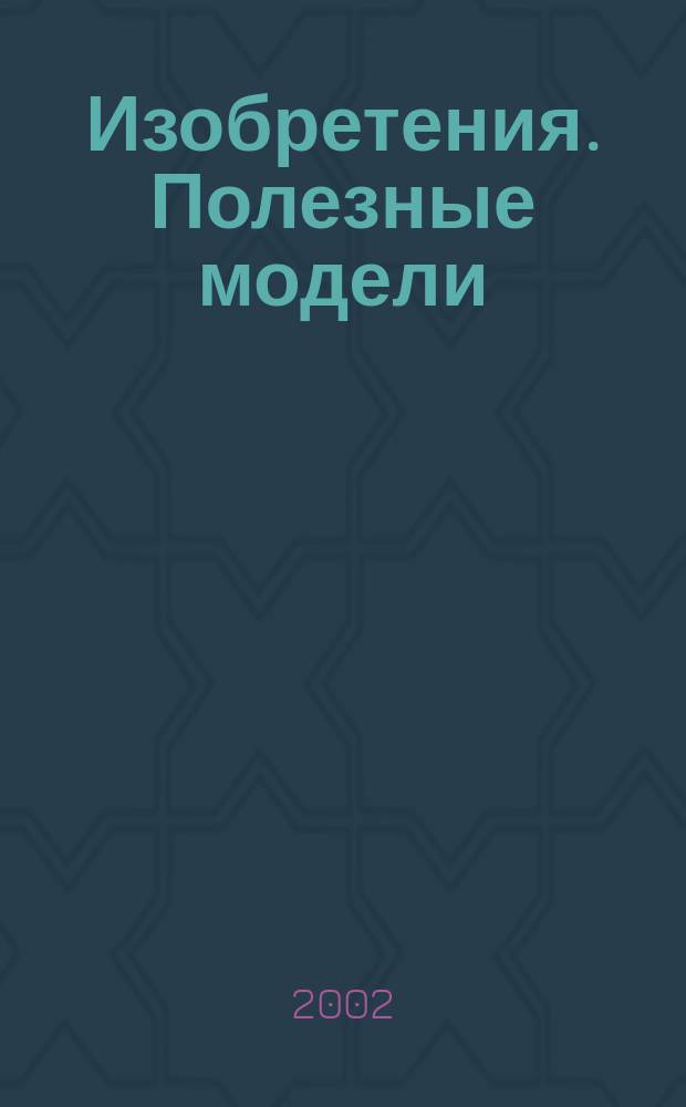 Изобретения. Полезные модели : Офиц. бюл. Рос. агентства по пат. и товар. знакам. 2002, № 21, ч. 2