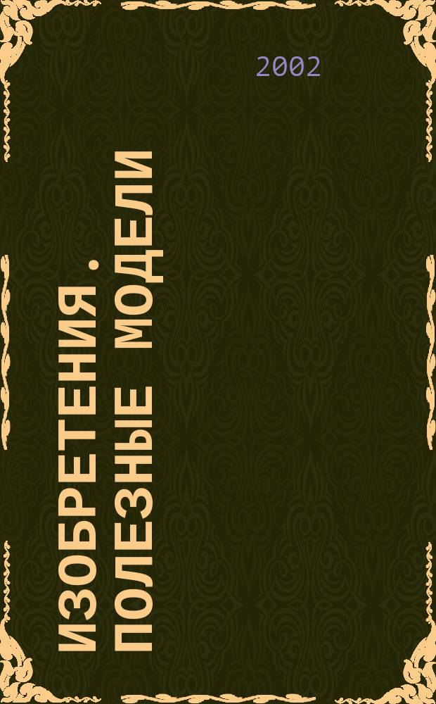 Изобретения. Полезные модели : Офиц. бюл. Рос. агентства по пат. и товар. знакам. 2002, №23, ч. 1