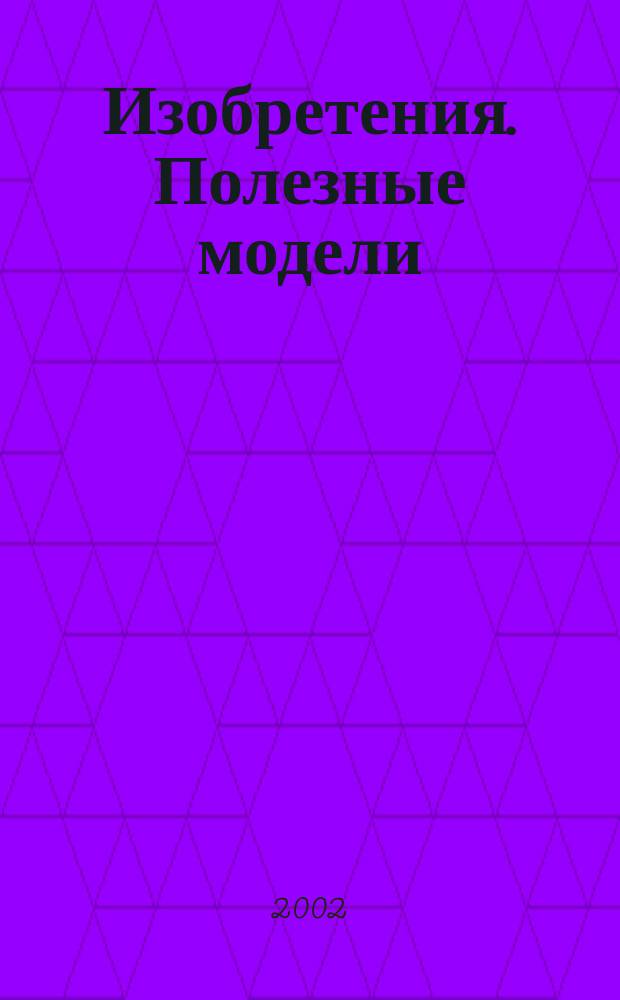 Изобретения. Полезные модели : Офиц. бюл. Рос. агентства по пат. и товар. знакам. 2002, № 24, ч. 2