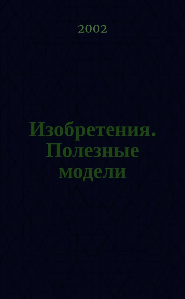 Изобретения. Полезные модели : Офиц. бюл. Рос. агентства по пат. и товар. знакам. 2002, № 26, ч. 1