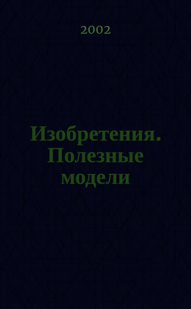 Изобретения. Полезные модели : Офиц. бюл. Рос. агентства по пат. и товар. знакам. 2002, № 26, ч. 1