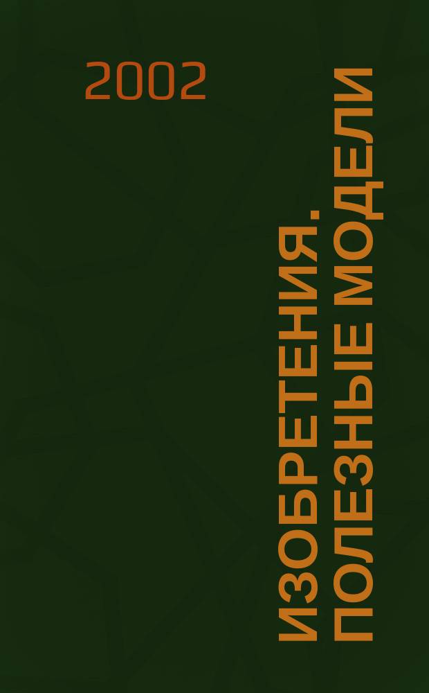 Изобретения. Полезные модели : Офиц. бюл. Рос. агентства по пат. и товар. знакам. 2002, № 27, ч. 1