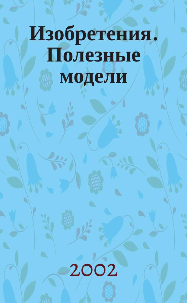 Изобретения. Полезные модели : Офиц. бюл. Рос. агентства по пат. и товар. знакам. 2002, № 31, ч. 2