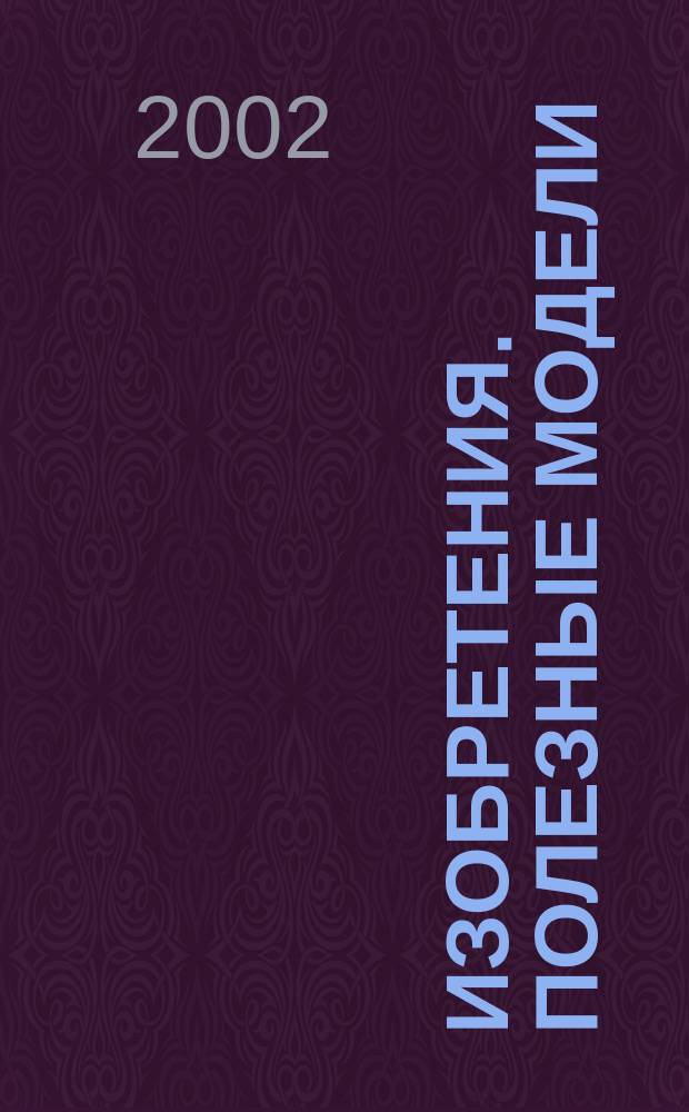 Изобретения. Полезные модели : Офиц. бюл. Рос. агентства по пат. и товар. знакам. 2002, № 32, ч. 2