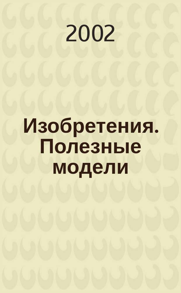 Изобретения. Полезные модели : Офиц. бюл. Рос. агентства по пат. и товар. знакам. 2002, № 33, ч. 1