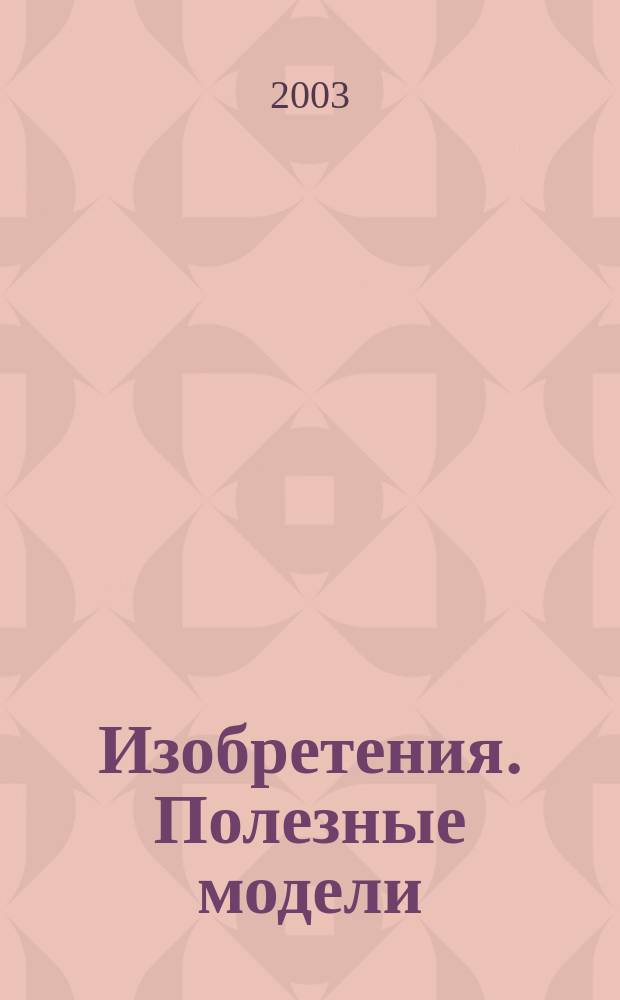 Изобретения. Полезные модели : Офиц. бюл. Рос. агентства по пат. и товар. знакам. 2002, годовой указ., т. 3, ч. 2