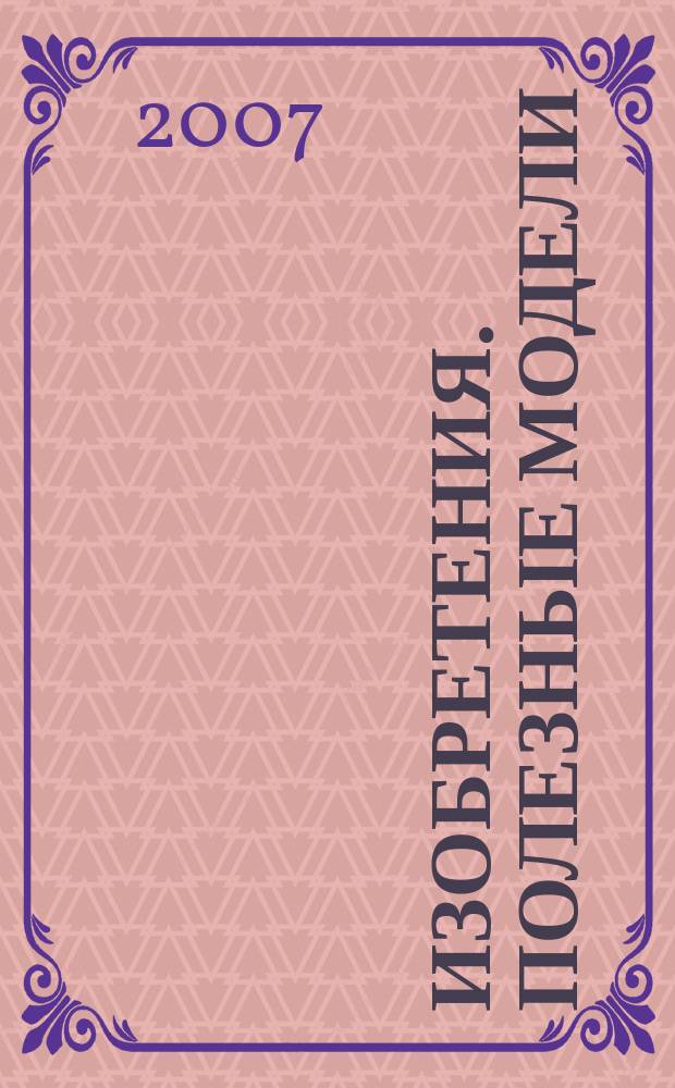 Изобретения. Полезные модели : Офиц. бюл. Рос. агентства по пат. и товар. знакам. 2007, № 19, ч. 2