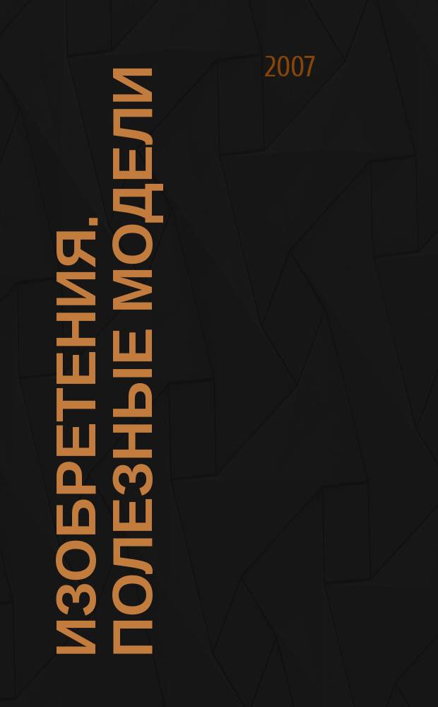 Изобретения. Полезные модели : Офиц. бюл. Рос. агентства по пат. и товар. знакам. 2007, № 20, ч. 2
