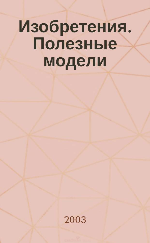 Изобретения. Полезные модели : Офиц. бюл. Рос. агентства по пат. и товар. знакам. 2003, № 1, ч. 1