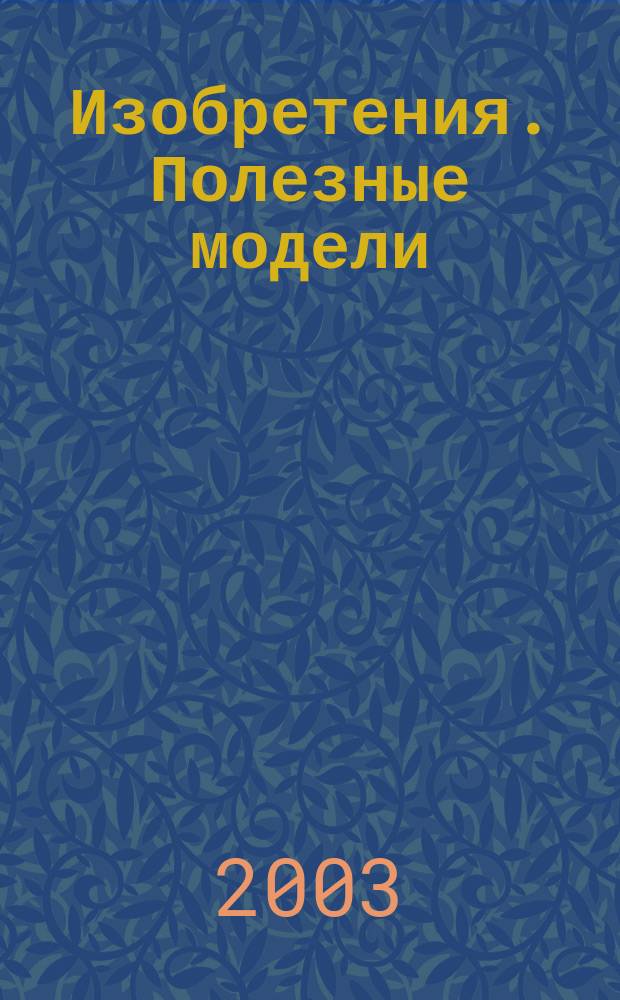 Изобретения. Полезные модели : Офиц. бюл. Рос. агентства по пат. и товар. знакам. 2003, № 1, ч. 2