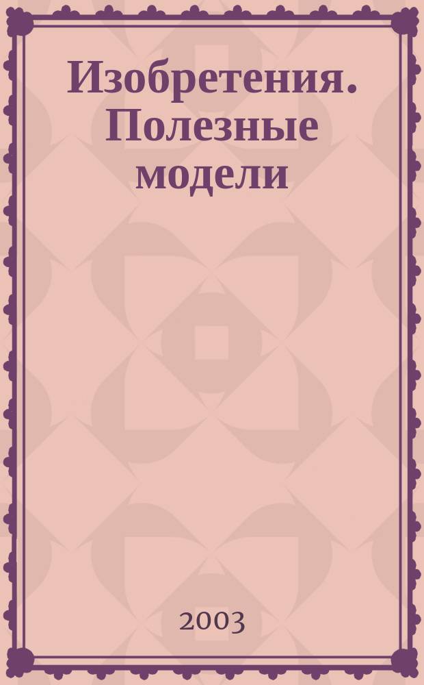 Изобретения. Полезные модели : Офиц. бюл. Рос. агентства по пат. и товар. знакам. 2003, № 2, ч. 2