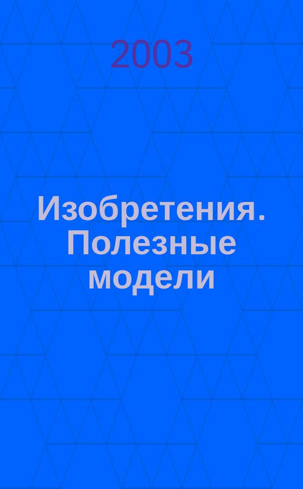 Изобретения. Полезные модели : Офиц. бюл. Рос. агентства по пат. и товар. знакам. 2003, № 3, ч. 2