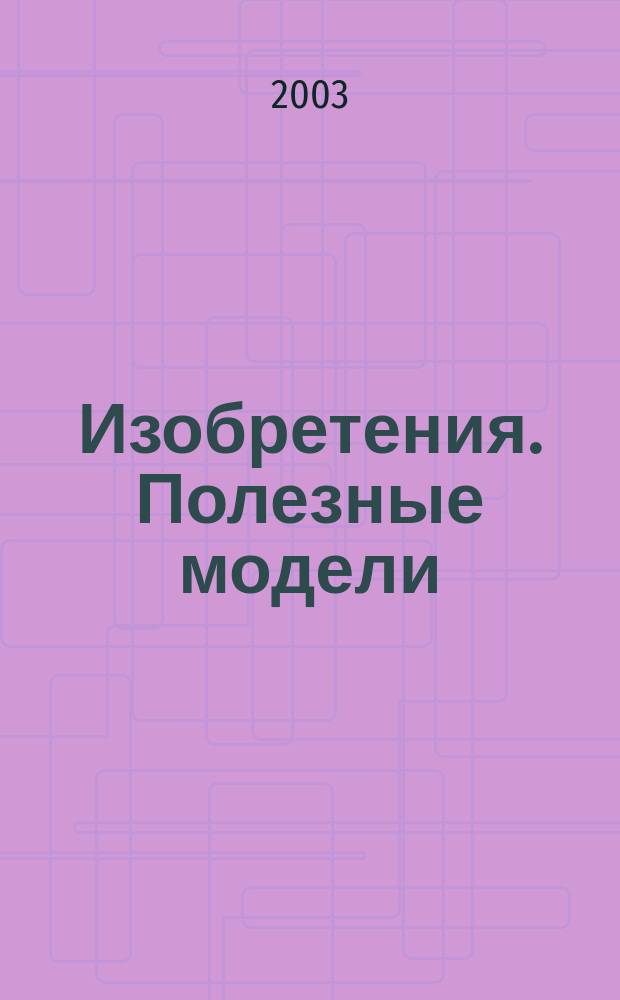 Изобретения. Полезные модели : Офиц. бюл. Рос. агентства по пат. и товар. знакам. 2003, № 3, ч. 3