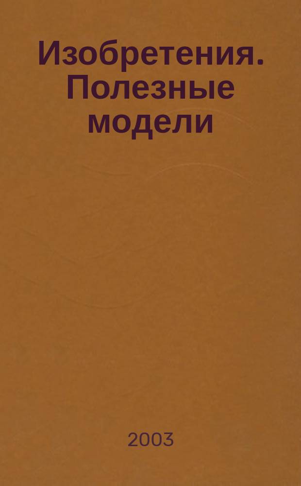 Изобретения. Полезные модели : Офиц. бюл. Рос. агентства по пат. и товар. знакам. 2003, № 4, ч. 2