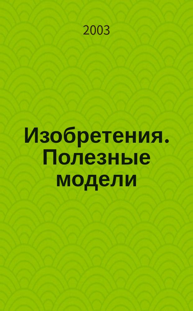 Изобретения. Полезные модели : Офиц. бюл. Рос. агентства по пат. и товар. знакам. 2003, № 5, ч. 3