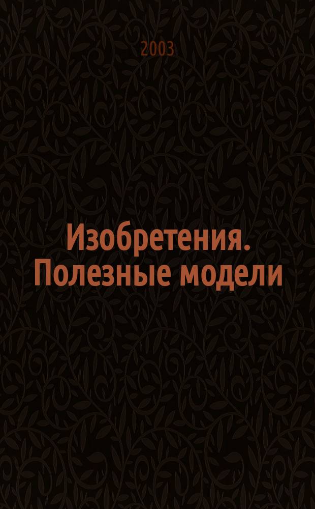 Изобретения. Полезные модели : Офиц. бюл. Рос. агентства по пат. и товар. знакам. 2003, № 6, ч. 1