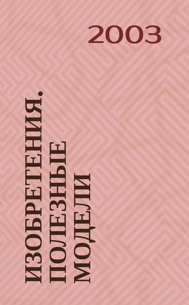 Изобретения. Полезные модели : Офиц. бюл. Рос. агентства по пат. и товар. знакам. 2003, № 6, ч. 2