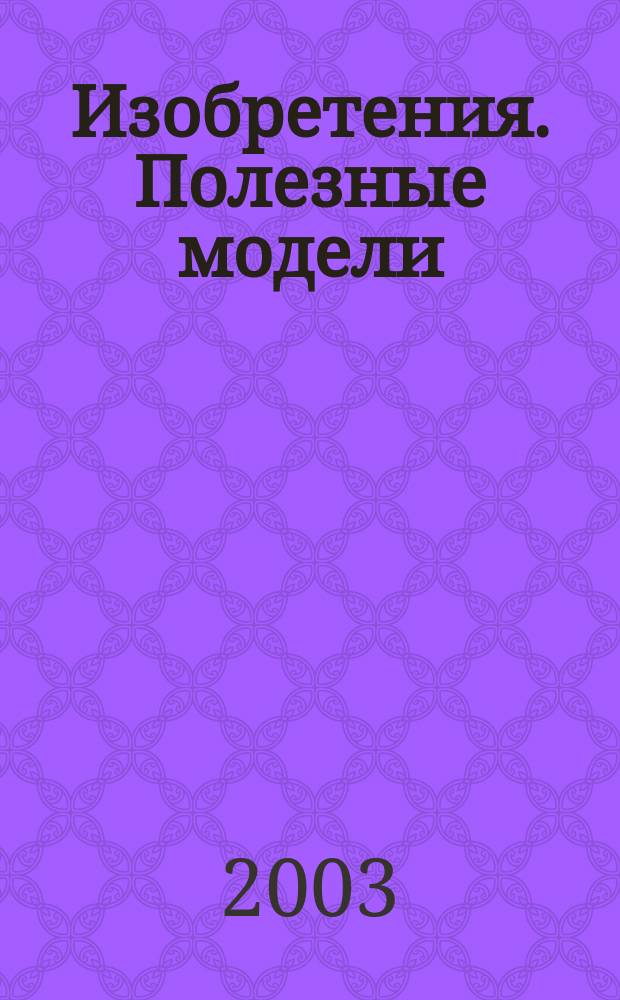 Изобретения. Полезные модели : Офиц. бюл. Рос. агентства по пат. и товар. знакам. 2003, № 7, ч. 2