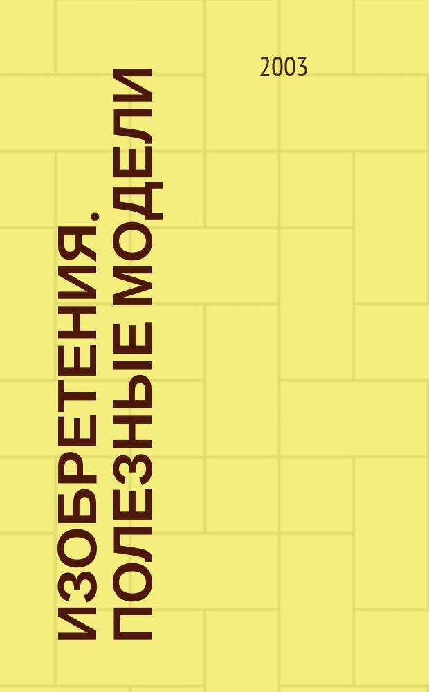 Изобретения. Полезные модели : Офиц. бюл. Рос. агентства по пат. и товар. знакам. 2003, № 9, ч. 1