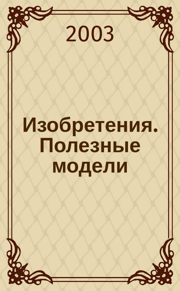 Изобретения. Полезные модели : Офиц. бюл. Рос. агентства по пат. и товар. знакам. 2003, № 10, ч. 2