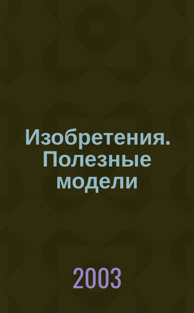 Изобретения. Полезные модели : Офиц. бюл. Рос. агентства по пат. и товар. знакам. 2003, № 12, ч. 2