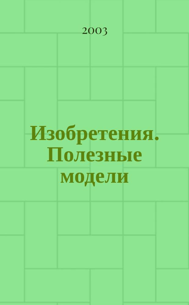 Изобретения. Полезные модели : Офиц. бюл. Рос. агентства по пат. и товар. знакам. 2003, № 15, ч. 2
