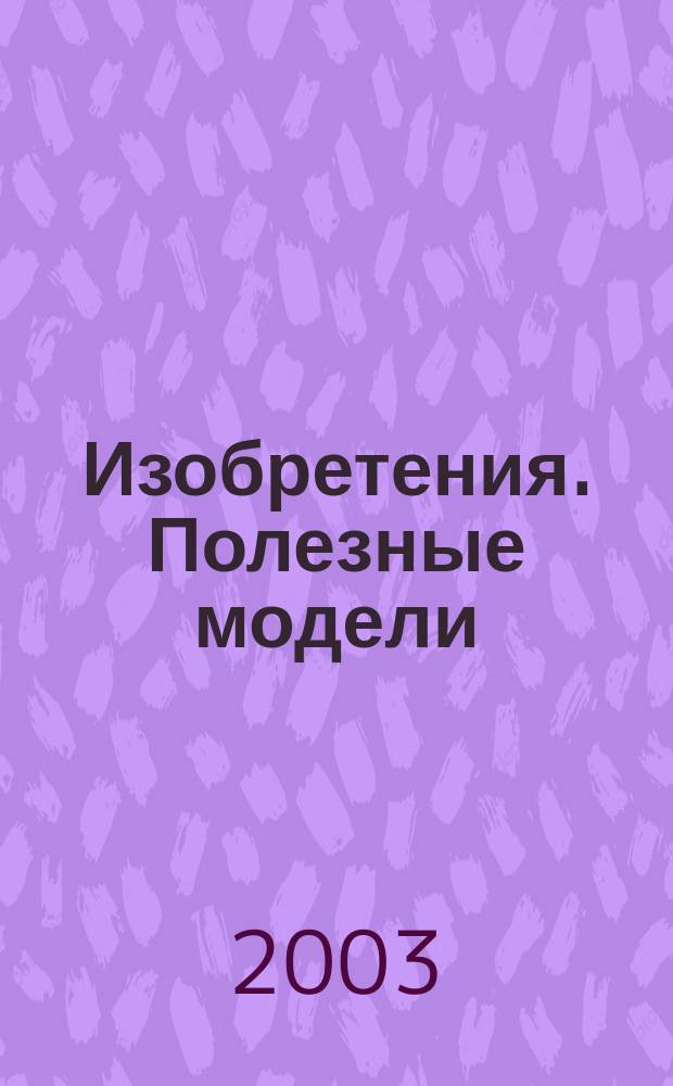 Изобретения. Полезные модели : Офиц. бюл. Рос. агентства по пат. и товар. знакам. 2003, № 15, ч. 3