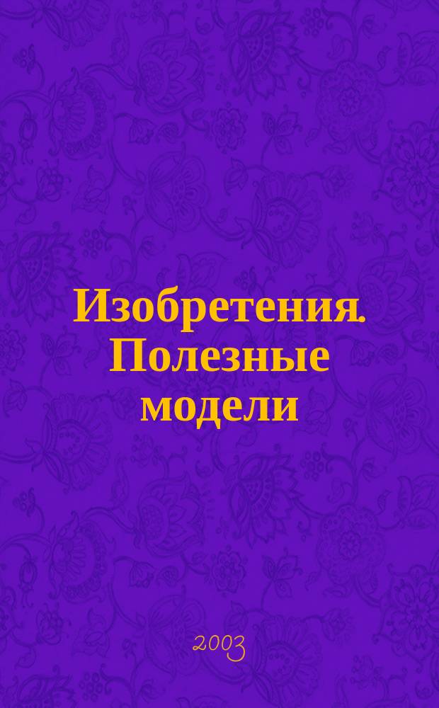 Изобретения. Полезные модели : Офиц. бюл. Рос. агентства по пат. и товар. знакам. 2003, № 17, ч. 3