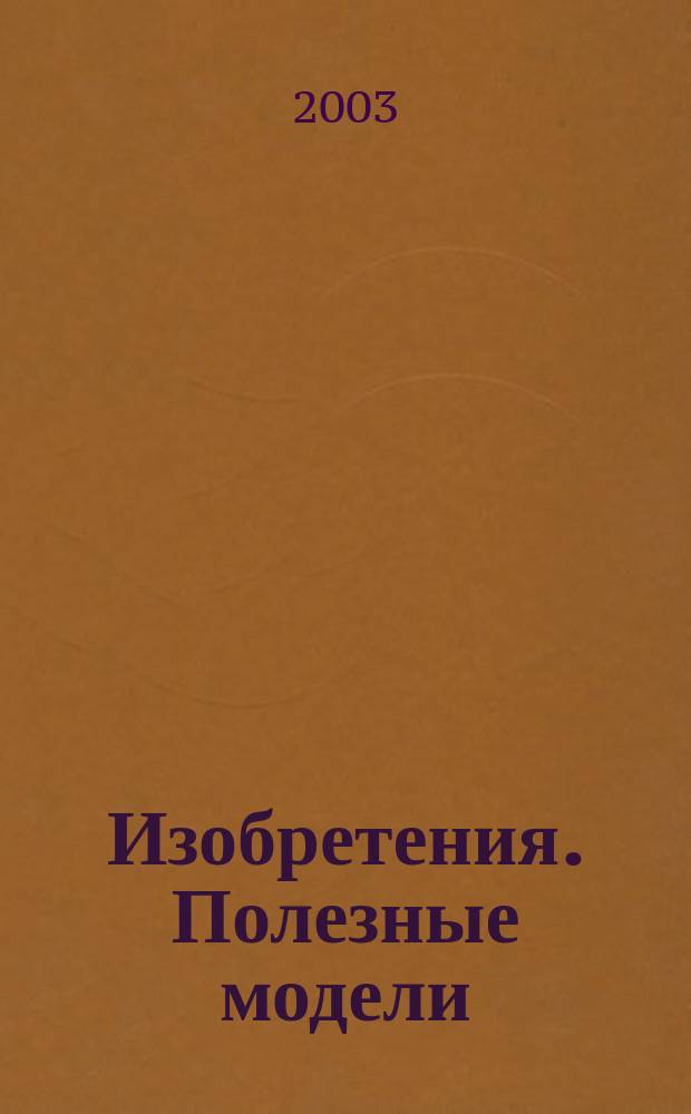 Изобретения. Полезные модели : Офиц. бюл. Рос. агентства по пат. и товар. знакам. 2003, № 18, ч. 1
